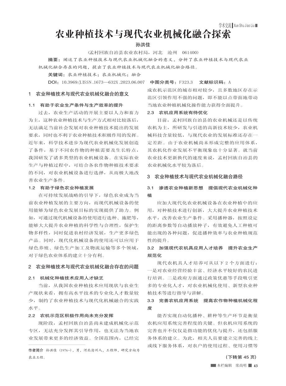 农业种植技术与现代农业机械化融合探索_孙洪佳.pdf_第1页