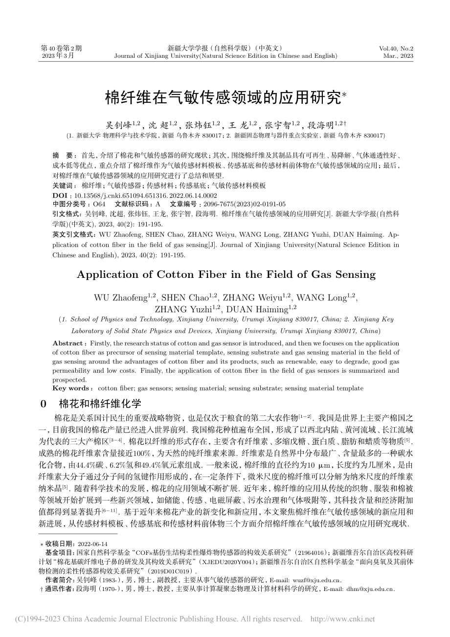 棉纤维在气敏传感领域的应用研究_吴钊峰.pdf_第1页