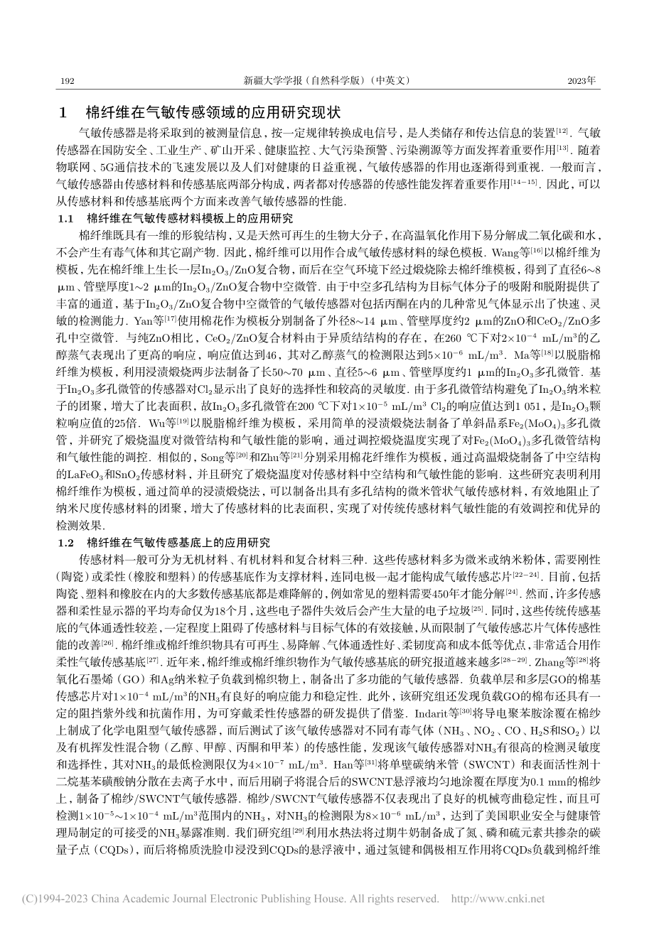 棉纤维在气敏传感领域的应用研究_吴钊峰.pdf_第2页