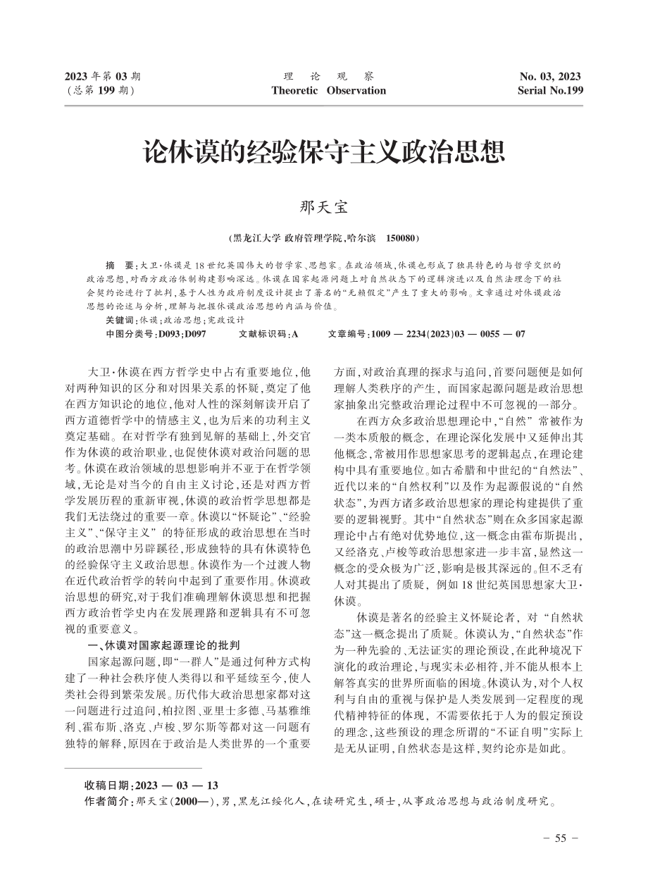 论休谟的经验保守主义政治思想_那天宝.pdf_第1页