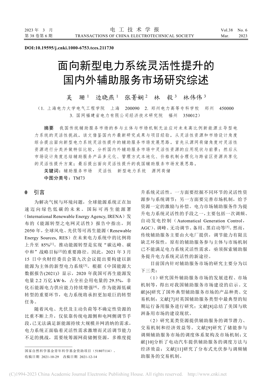 面向新型电力系统灵活性提升...国内外辅助服务市场研究综述_吴珊.pdf_第1页