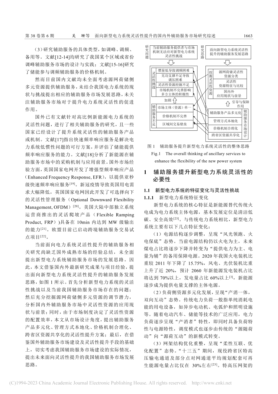 面向新型电力系统灵活性提升...国内外辅助服务市场研究综述_吴珊.pdf_第2页