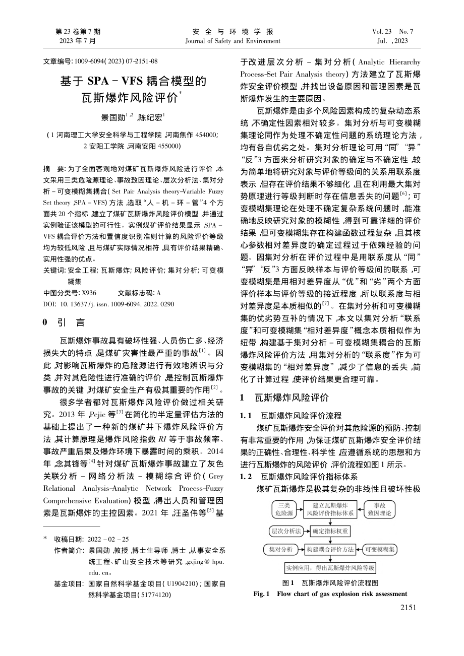 基于SPA-VFS耦合模型的瓦斯爆炸风险评价_景国勋.pdf_第1页