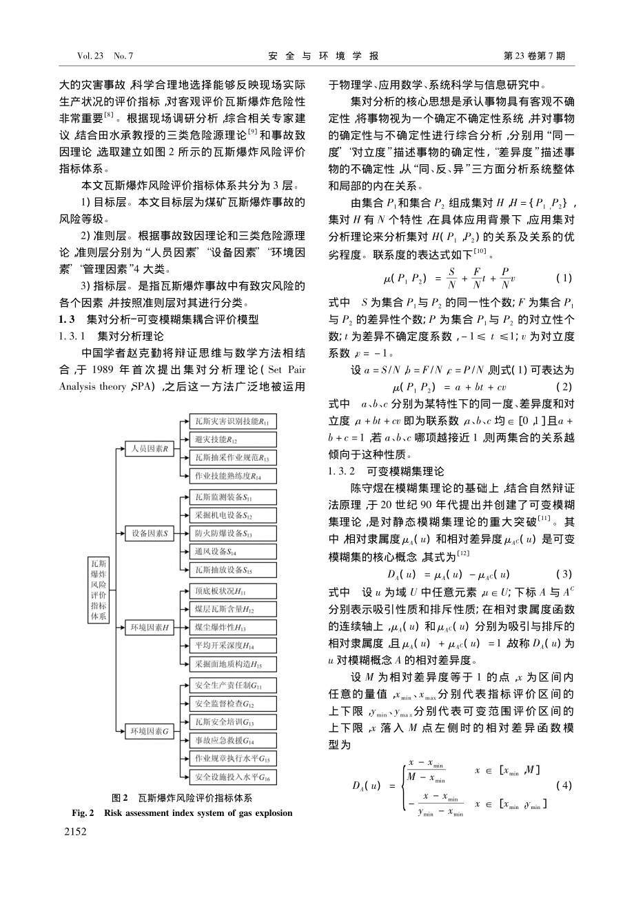 基于SPA-VFS耦合模型的瓦斯爆炸风险评价_景国勋.pdf_第2页