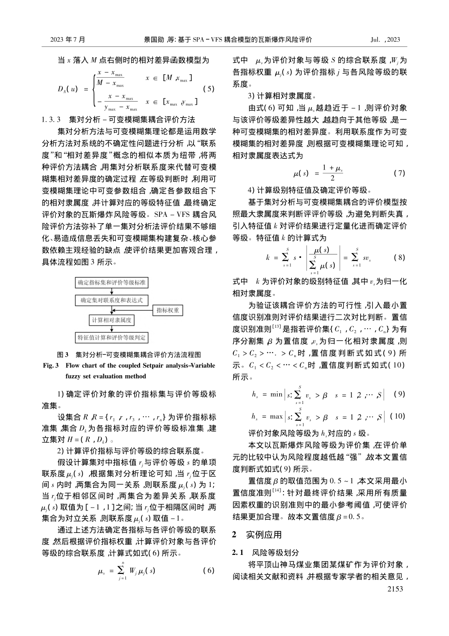 基于SPA-VFS耦合模型的瓦斯爆炸风险评价_景国勋.pdf_第3页