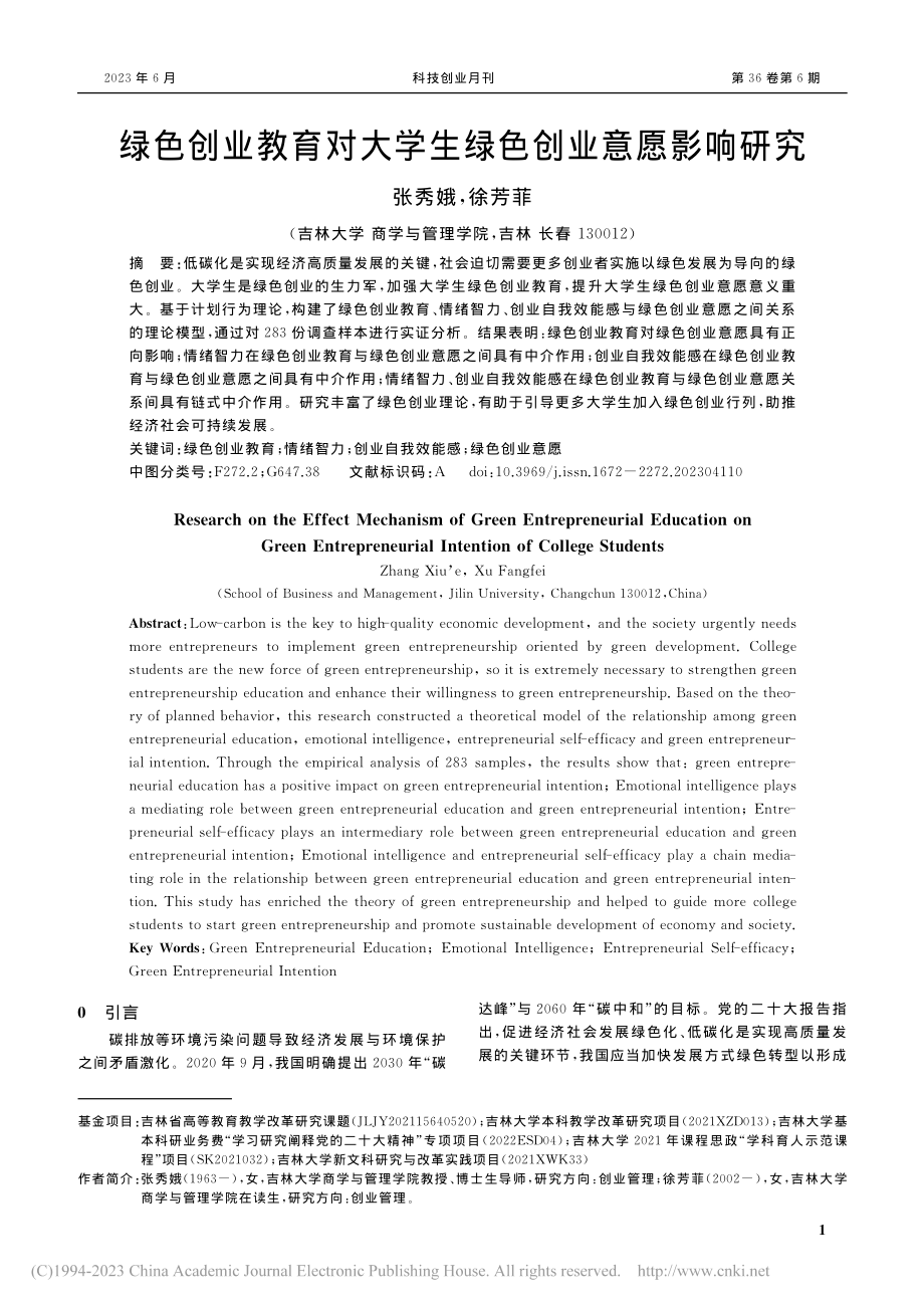 绿色创业教育对大学生绿色创业意愿影响研究_张秀娥.pdf_第1页