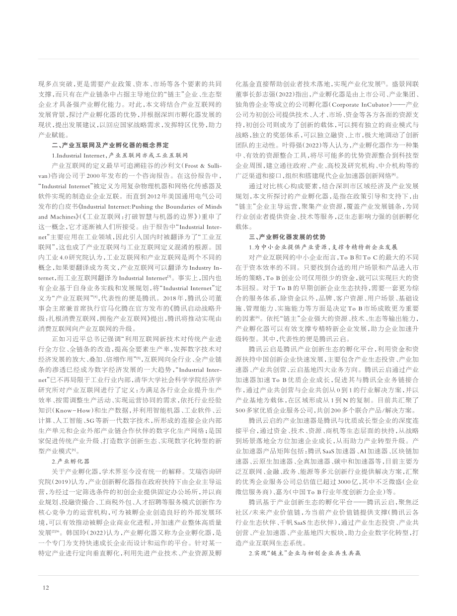 产业赋能数字创新：产业互...圳市创新创业孵化器发展研究_钟宇.pdf_第2页