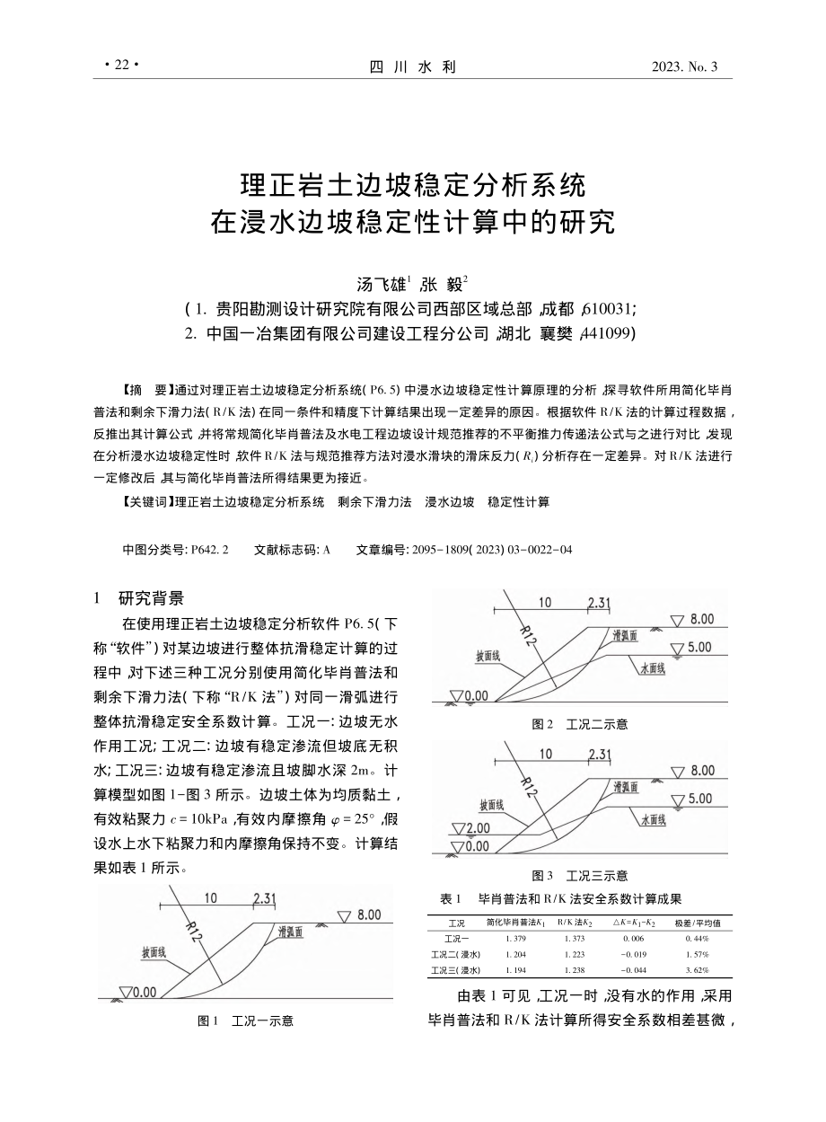 理正岩土边坡稳定分析系统在浸水边坡稳定性计算中的研究_汤飞雄.pdf_第1页