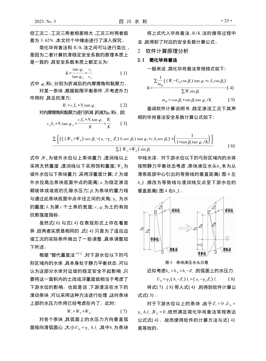 理正岩土边坡稳定分析系统在浸水边坡稳定性计算中的研究_汤飞雄.pdf_第2页