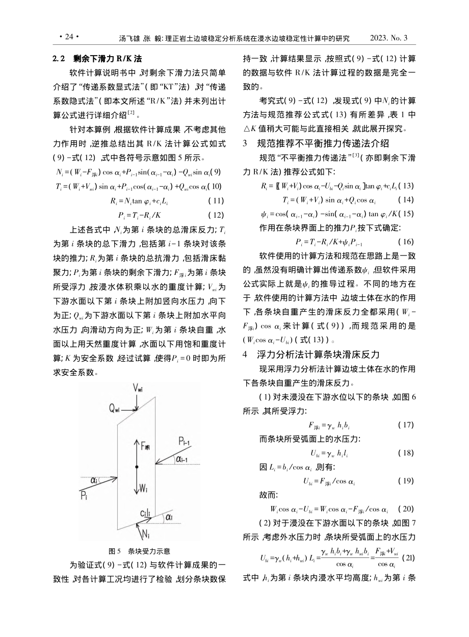 理正岩土边坡稳定分析系统在浸水边坡稳定性计算中的研究_汤飞雄.pdf_第3页