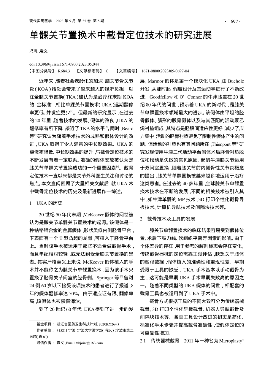 单髁关节置换术中截骨定位技术的研究进展_冯巩.pdf_第1页