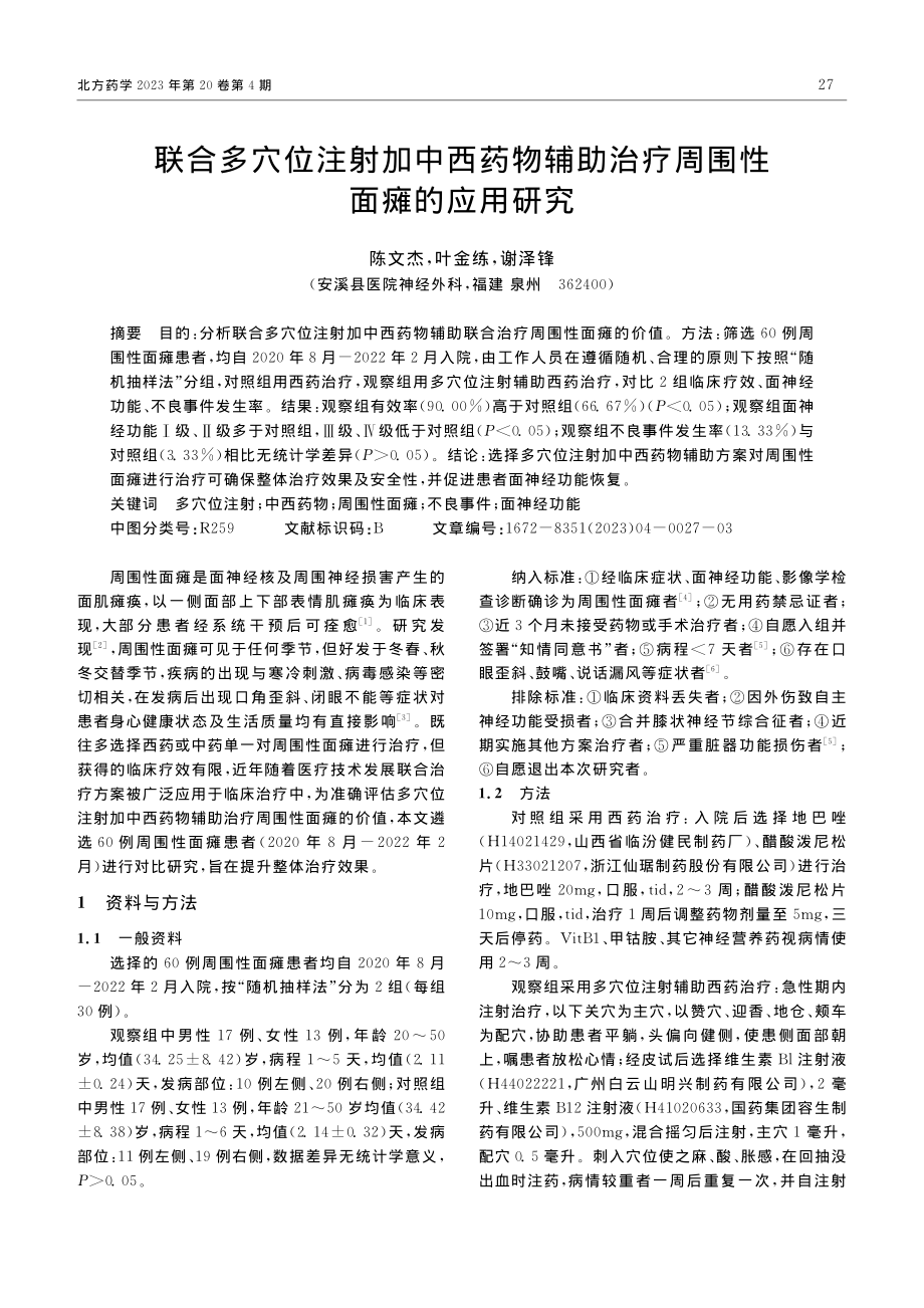 联合多穴位注射加中西药物辅助治疗周围性面瘫的应用研究_陈文杰.pdf_第1页