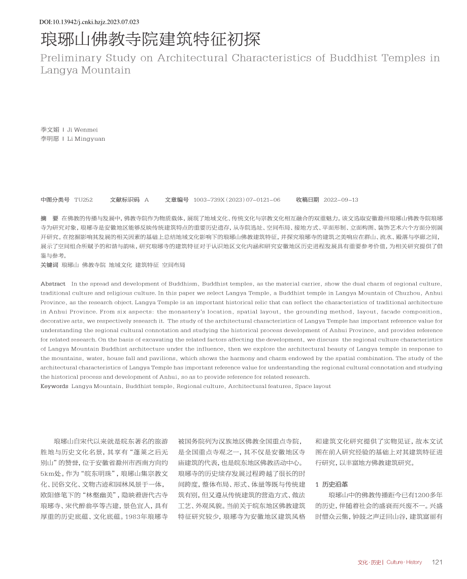 琅琊山佛教寺院建筑特征初探_季文媚.pdf_第1页