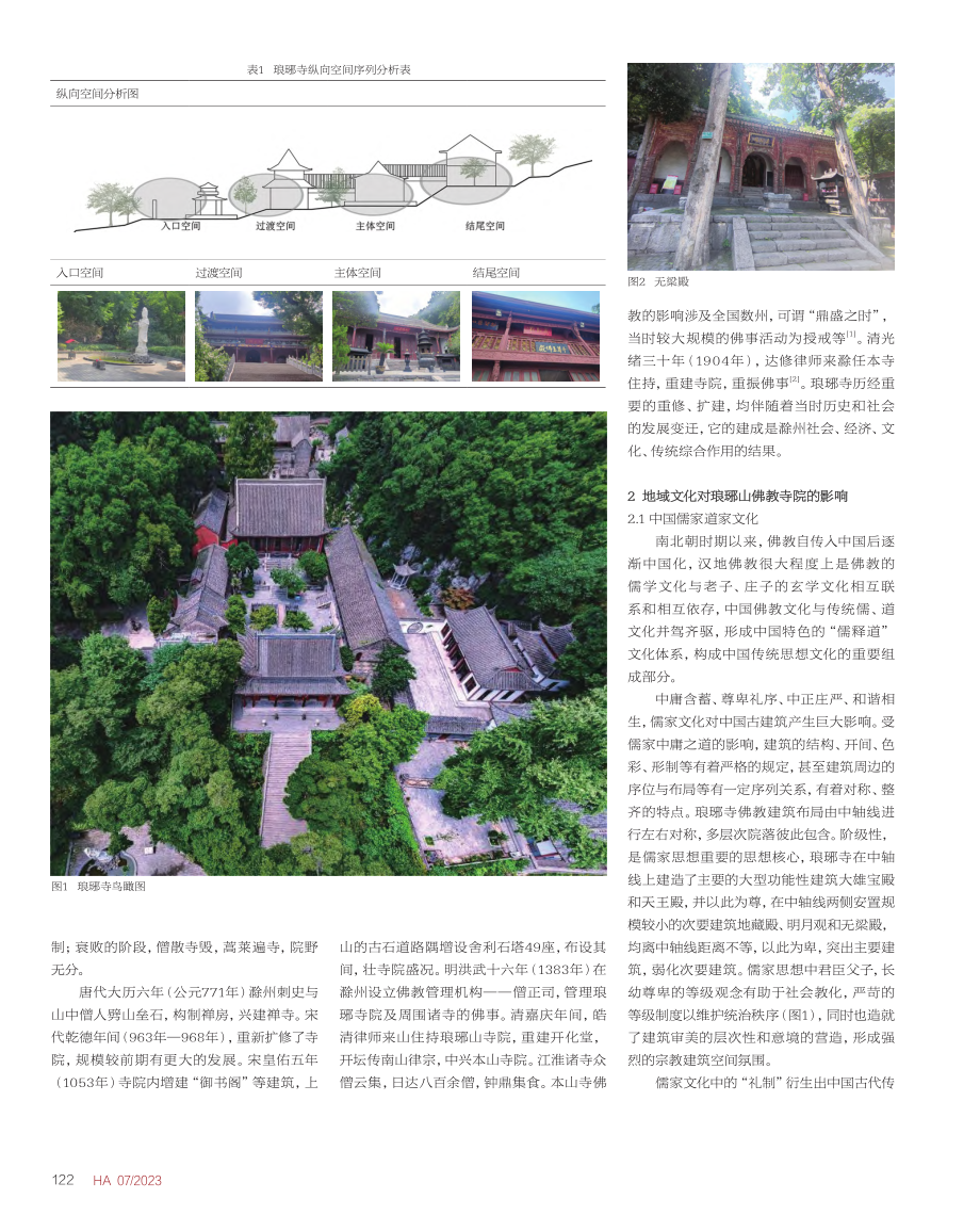 琅琊山佛教寺院建筑特征初探_季文媚.pdf_第2页