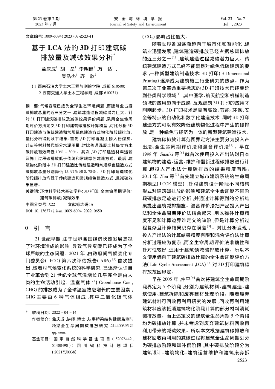 基于LCA法的3D打印建筑碳排放量及减碳效果分析_孟庆成.pdf_第1页