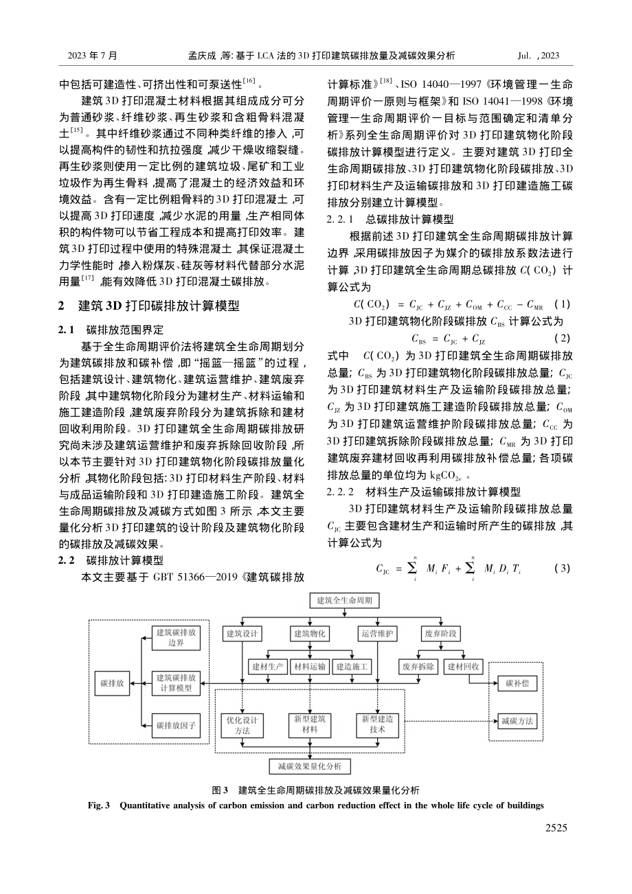 基于LCA法的3D打印建筑碳排放量及减碳效果分析_孟庆成.pdf_第3页