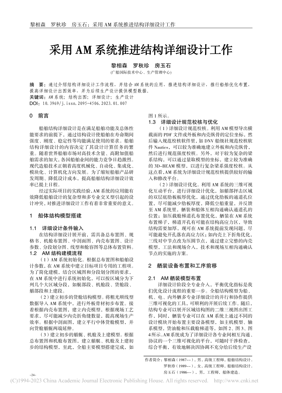 采用AM系统推进结构详细设计工作_黎相森_.pdf_第1页