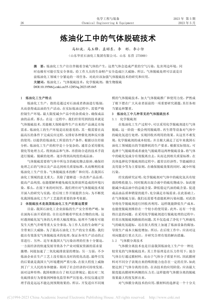 炼油化工中的气体脱硫技术_马松波.pdf_第1页