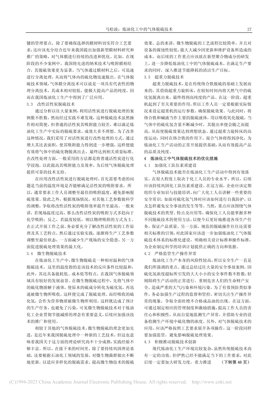 炼油化工中的气体脱硫技术_马松波.pdf_第2页