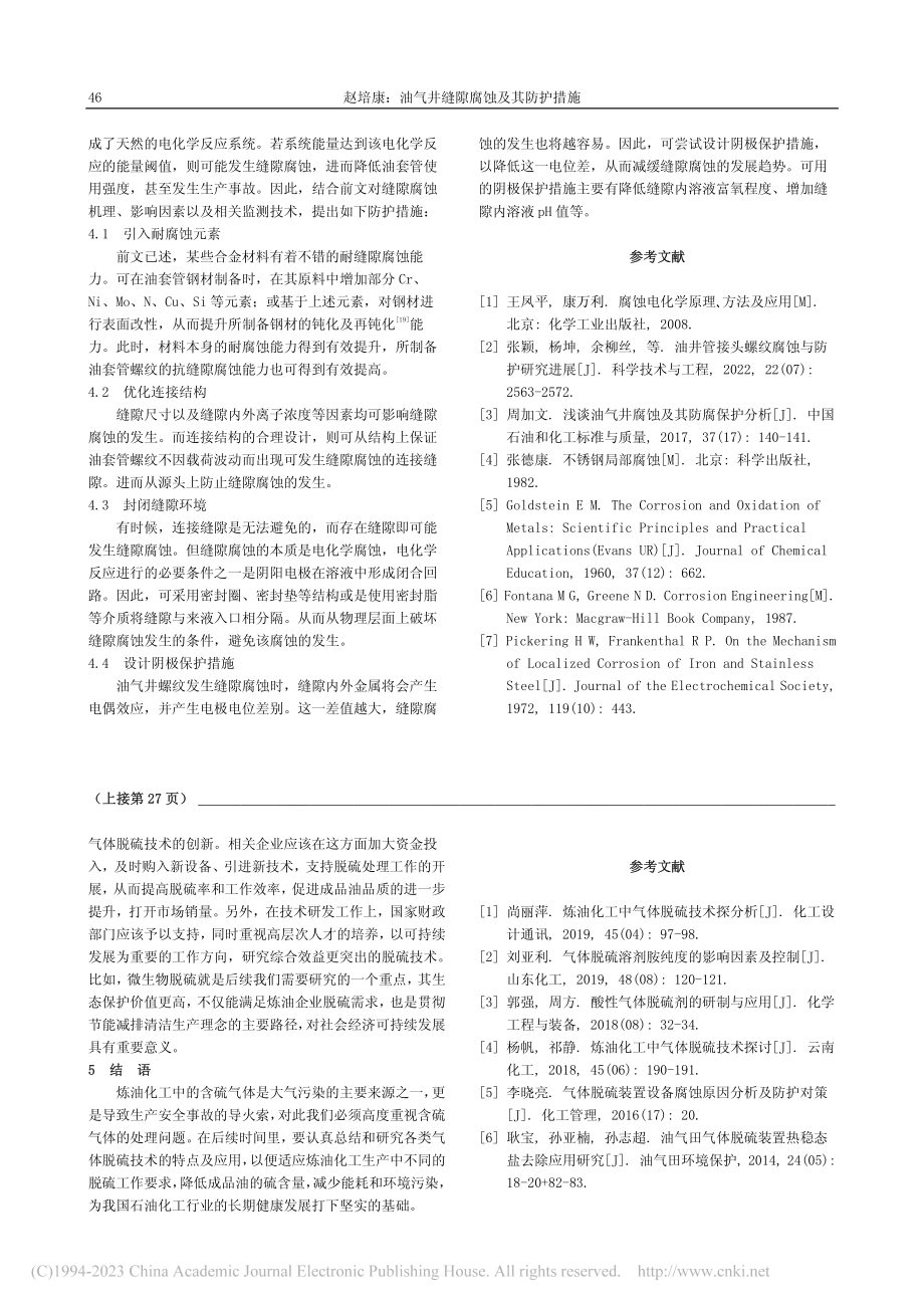 炼油化工中的气体脱硫技术_马松波.pdf_第3页