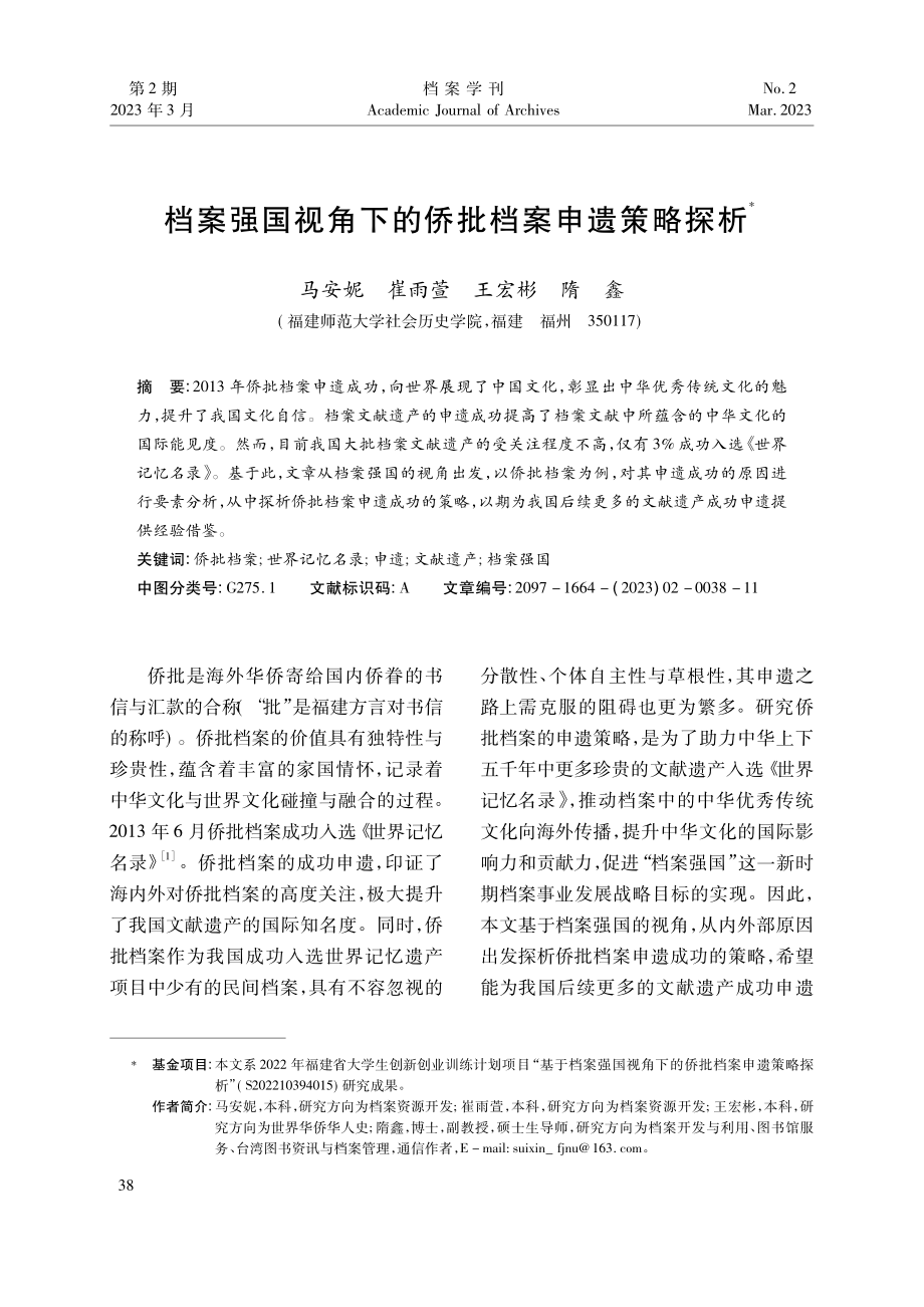 档案强国视角下的侨批档案申遗策略探析_马安妮.pdf_第1页