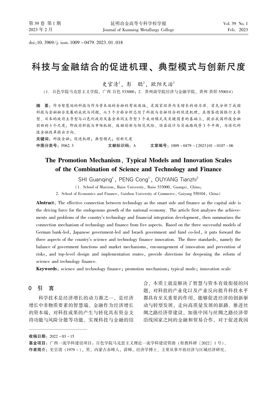 科技与金融结合的促进机理、典型模式与创新尺度_史官清.pdf_第1页