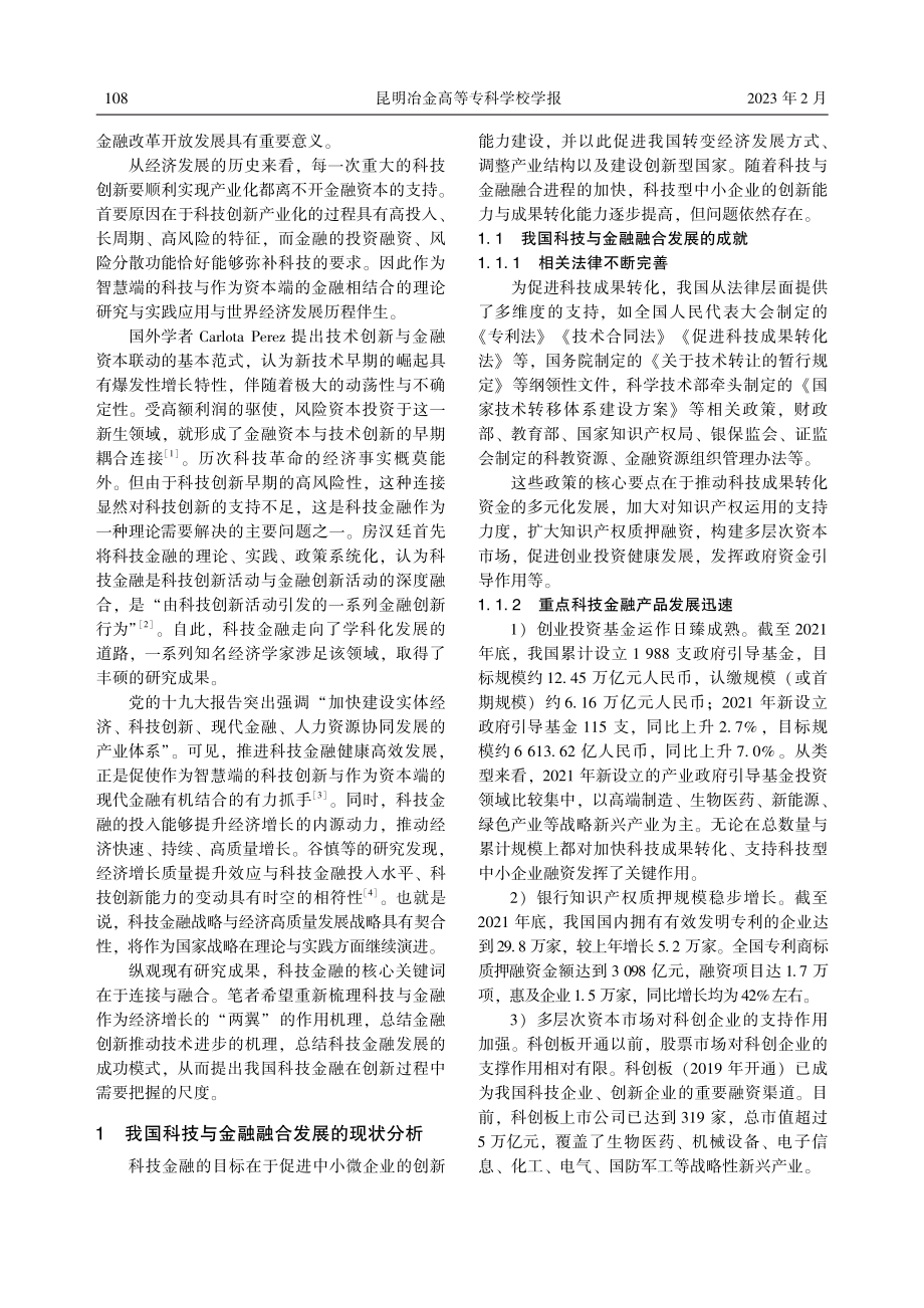 科技与金融结合的促进机理、典型模式与创新尺度_史官清.pdf_第2页