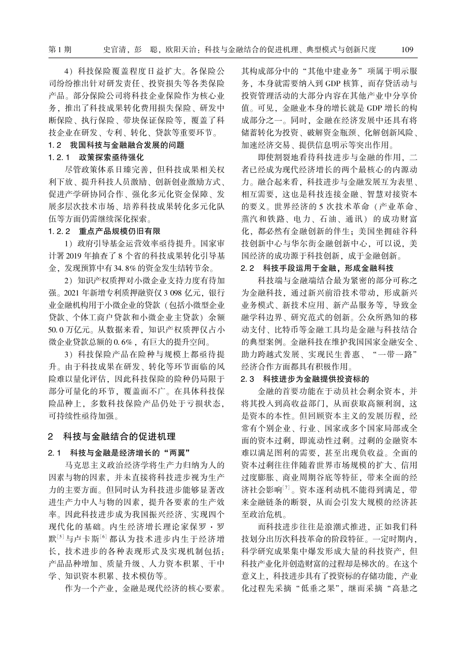 科技与金融结合的促进机理、典型模式与创新尺度_史官清.pdf_第3页