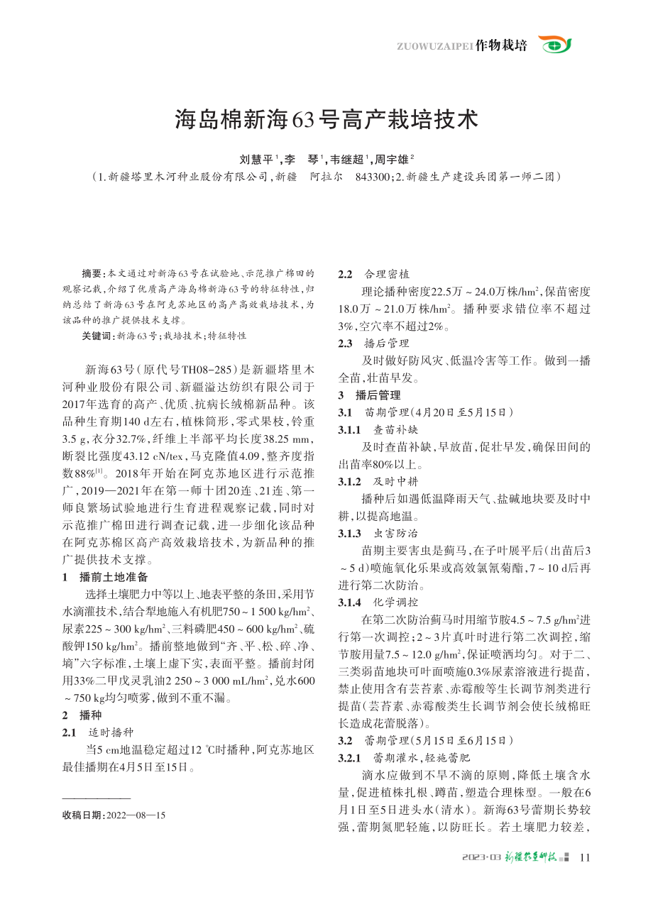 海岛棉新海63号高产栽培技术_刘慧平.pdf_第1页