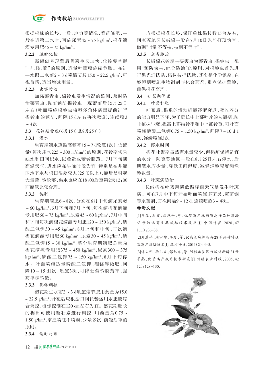 海岛棉新海63号高产栽培技术_刘慧平.pdf_第2页