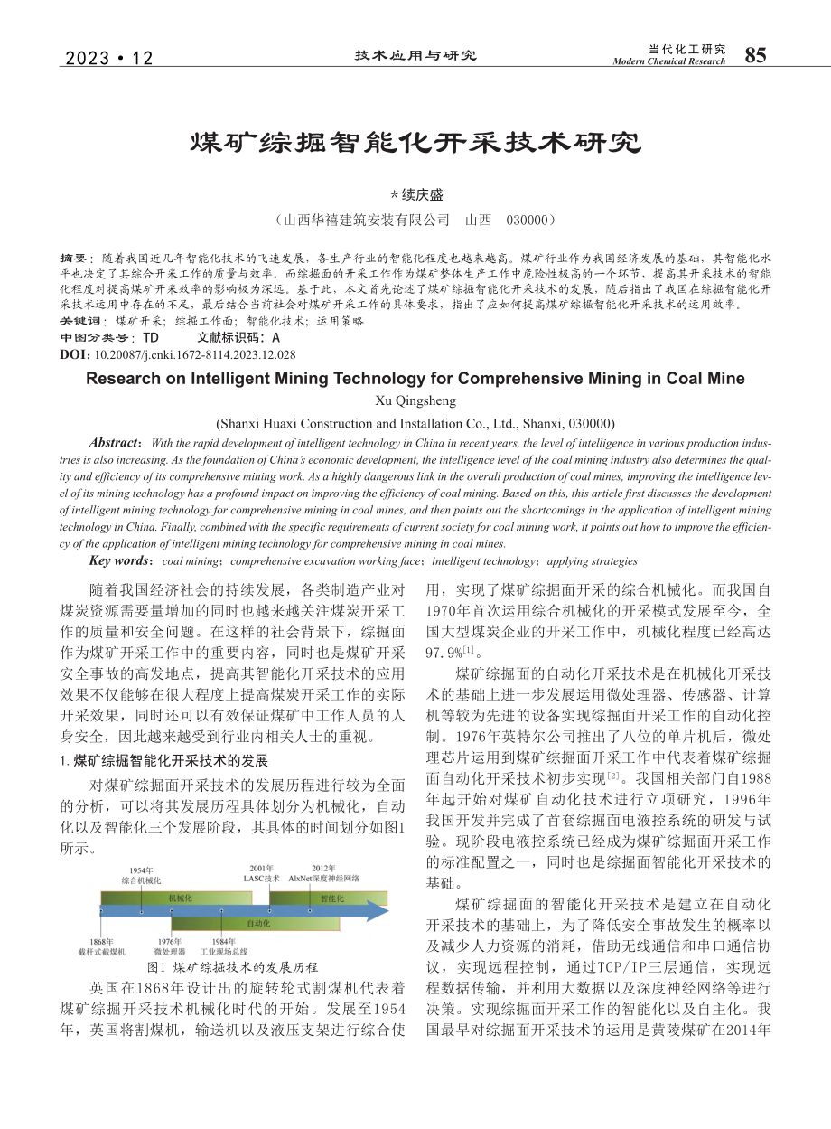 煤矿综掘智能化开采技术研究_续庆盛.pdf_第1页