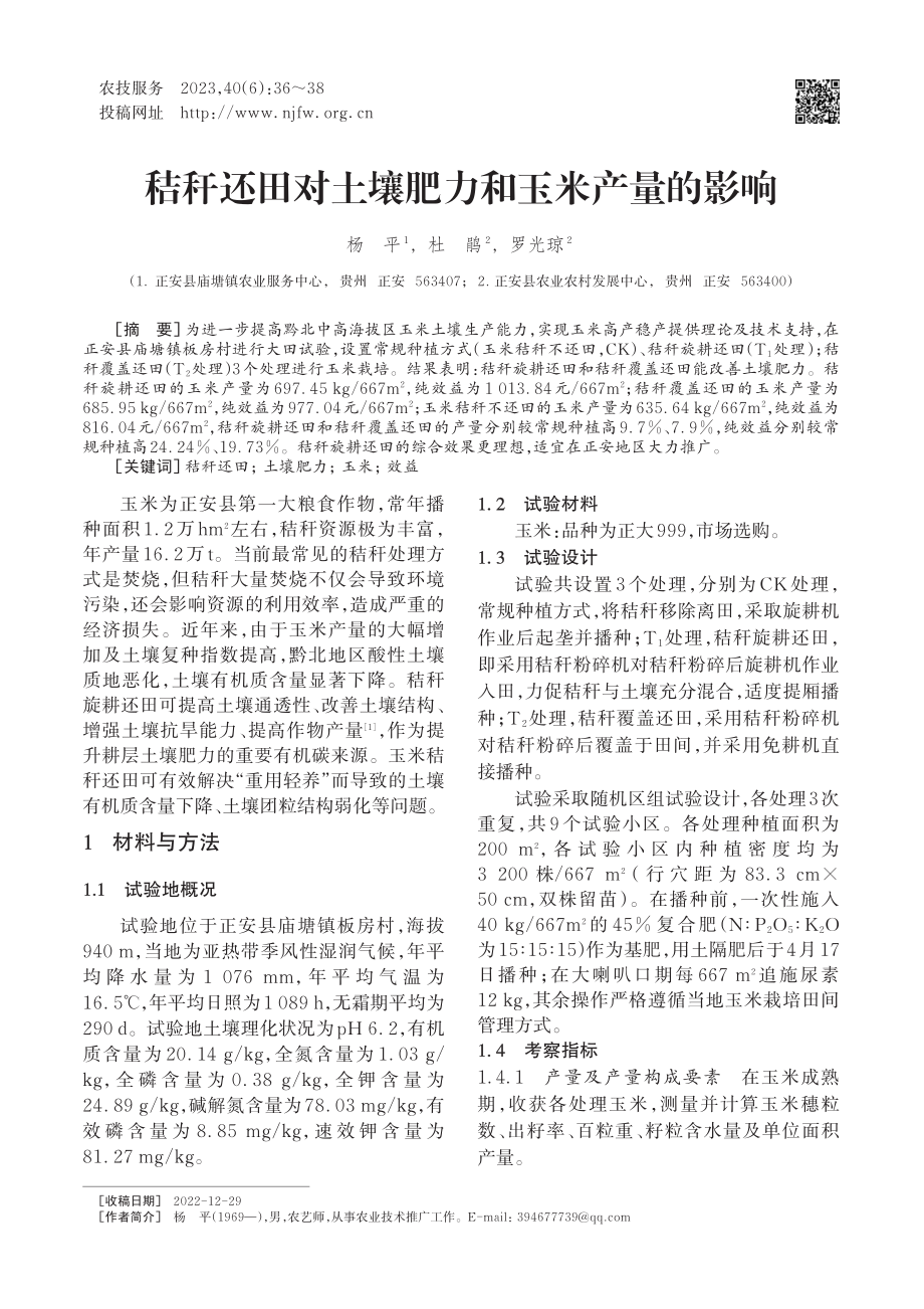 秸秆还田对土壤肥力和玉米产量的影响_杨平.pdf_第1页