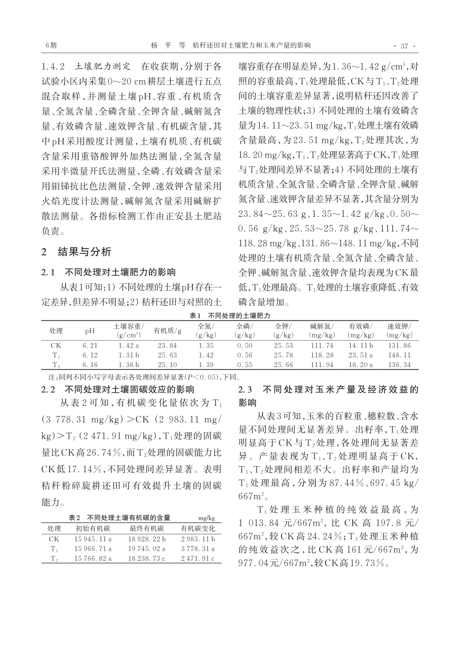 秸秆还田对土壤肥力和玉米产量的影响_杨平.pdf_第2页