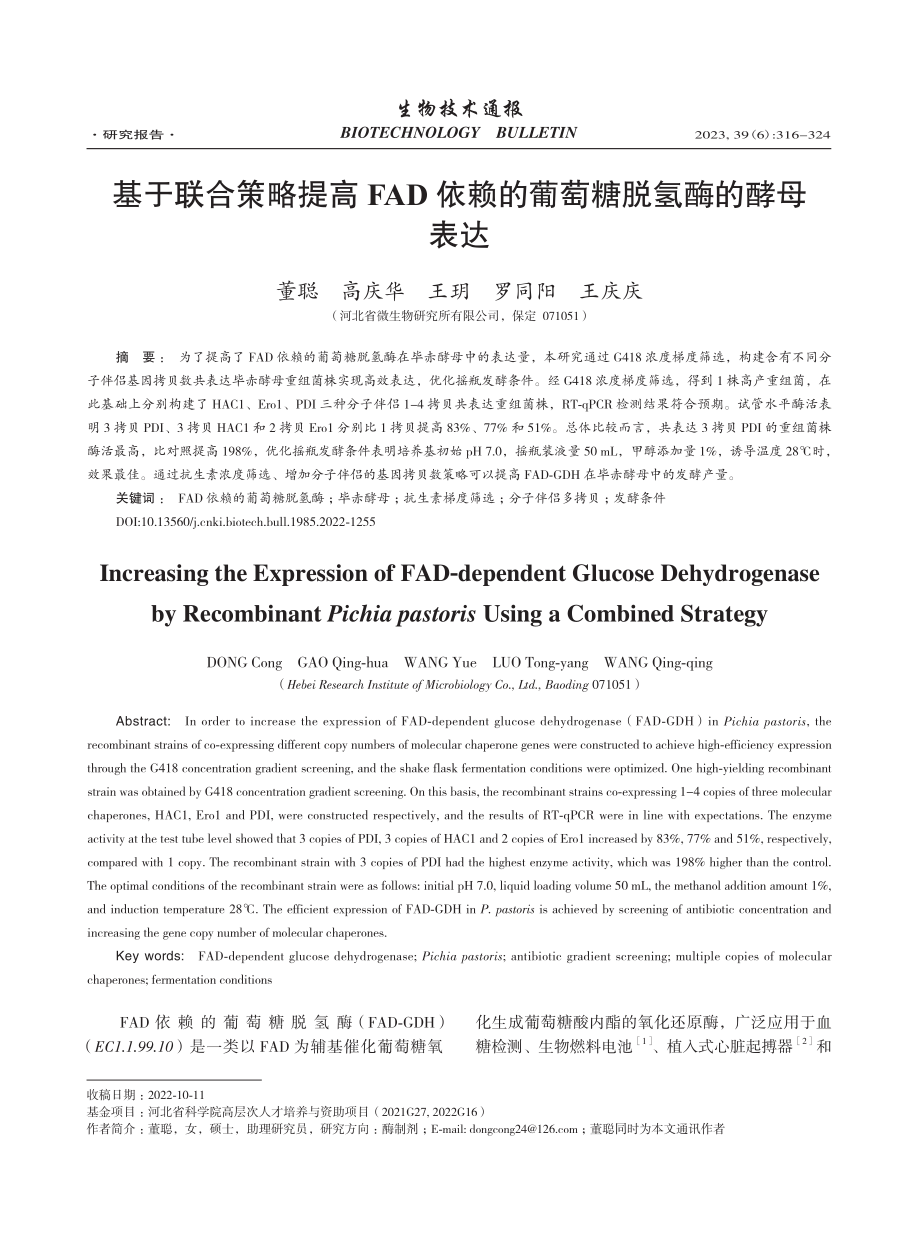 基于联合策略提高FAD依赖的葡萄糖脱氢酶的酵母表达_董聪.pdf_第1页