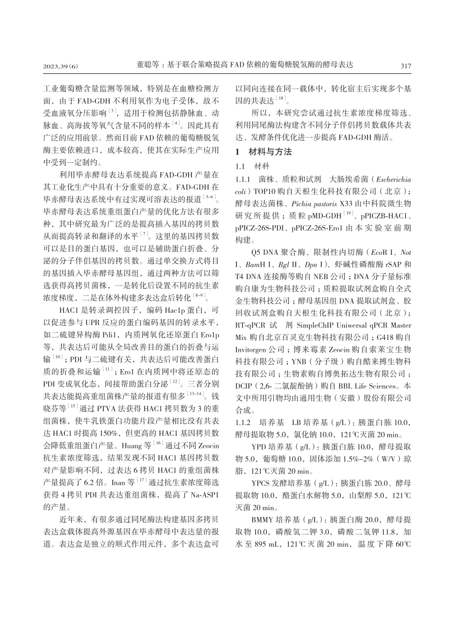 基于联合策略提高FAD依赖的葡萄糖脱氢酶的酵母表达_董聪.pdf_第2页