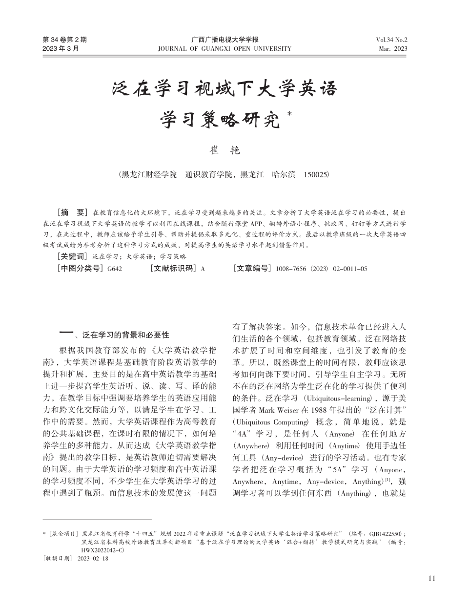 泛在学习视域下大学英语学习策略研究_崔艳.pdf_第1页