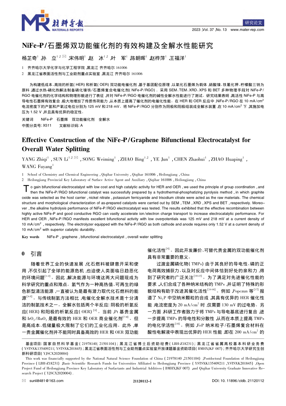 NiFe-P_石墨烯双功能...的有效构建及全解水性能研究_杨芷奇.pdf_第1页