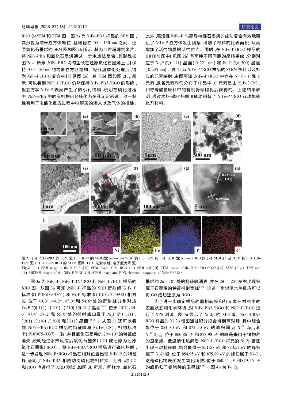 NiFe-P_石墨烯双功能...的有效构建及全解水性能研究_杨芷奇.pdf_第3页