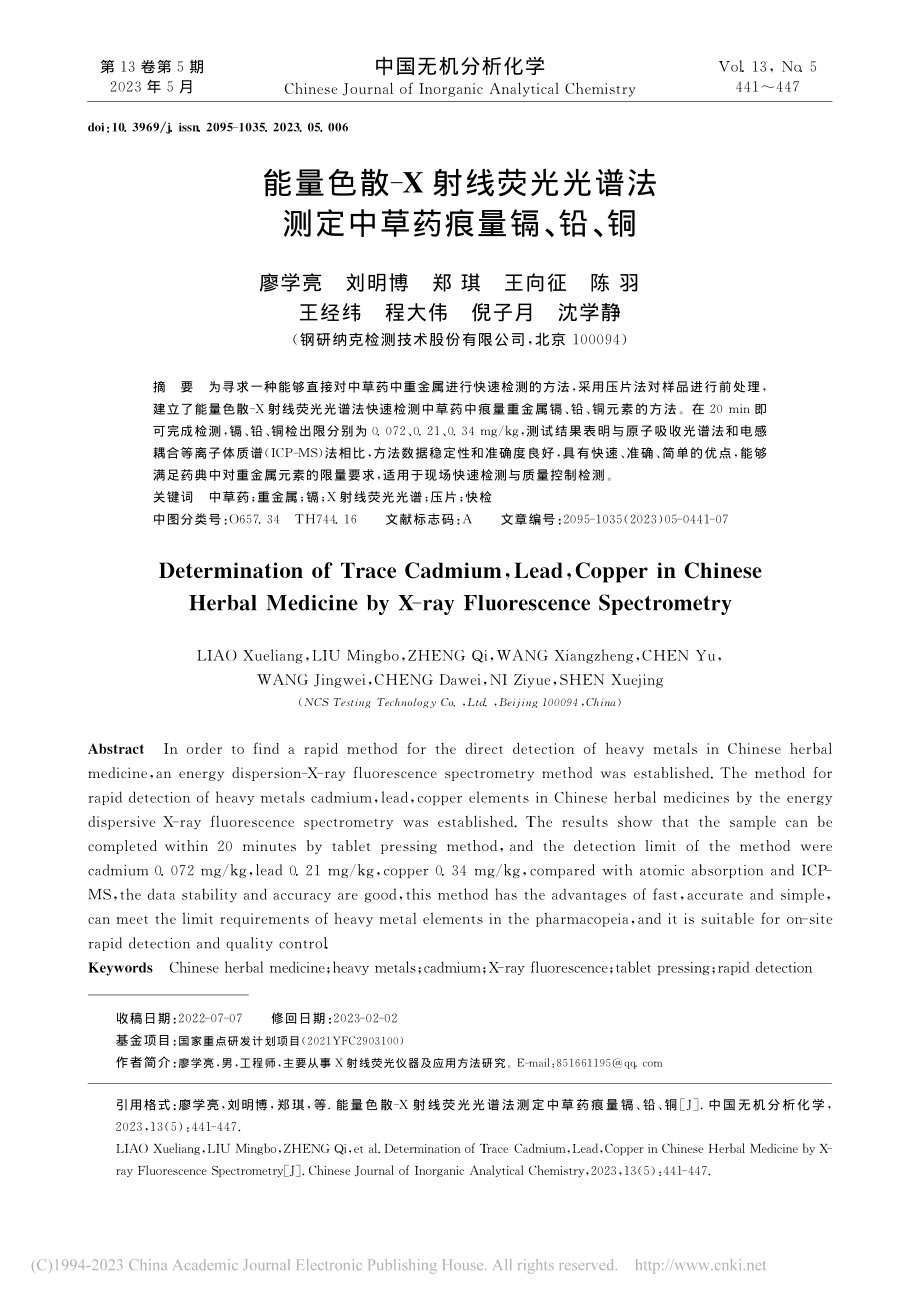 能量色散-X射线荧光光谱法测定中草药痕量镉、铅、铜_廖学亮.pdf_第1页