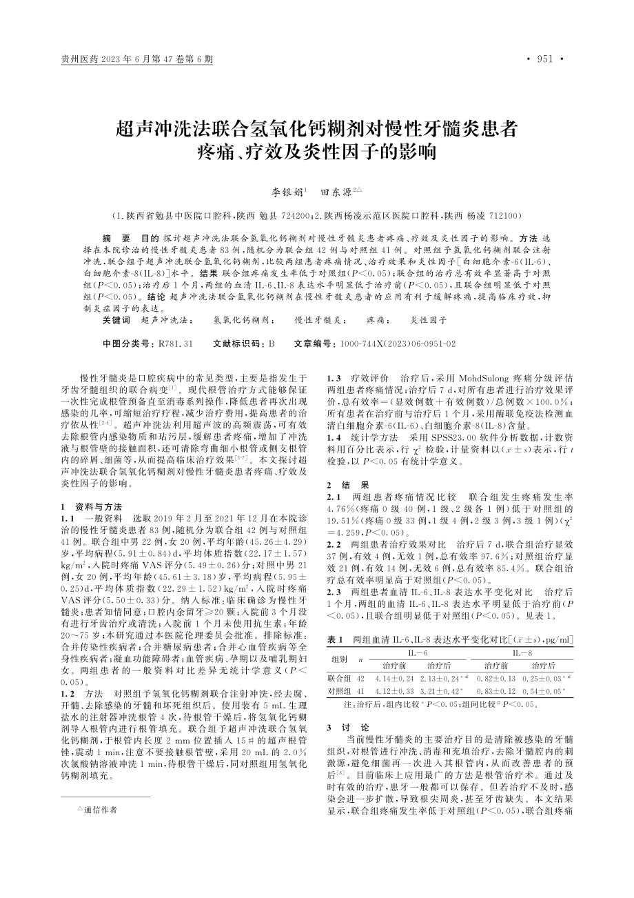 超声冲洗法联合氢氧化钙糊剂...疼痛、疗效及炎性因子的影响_李银娟.pdf_第1页