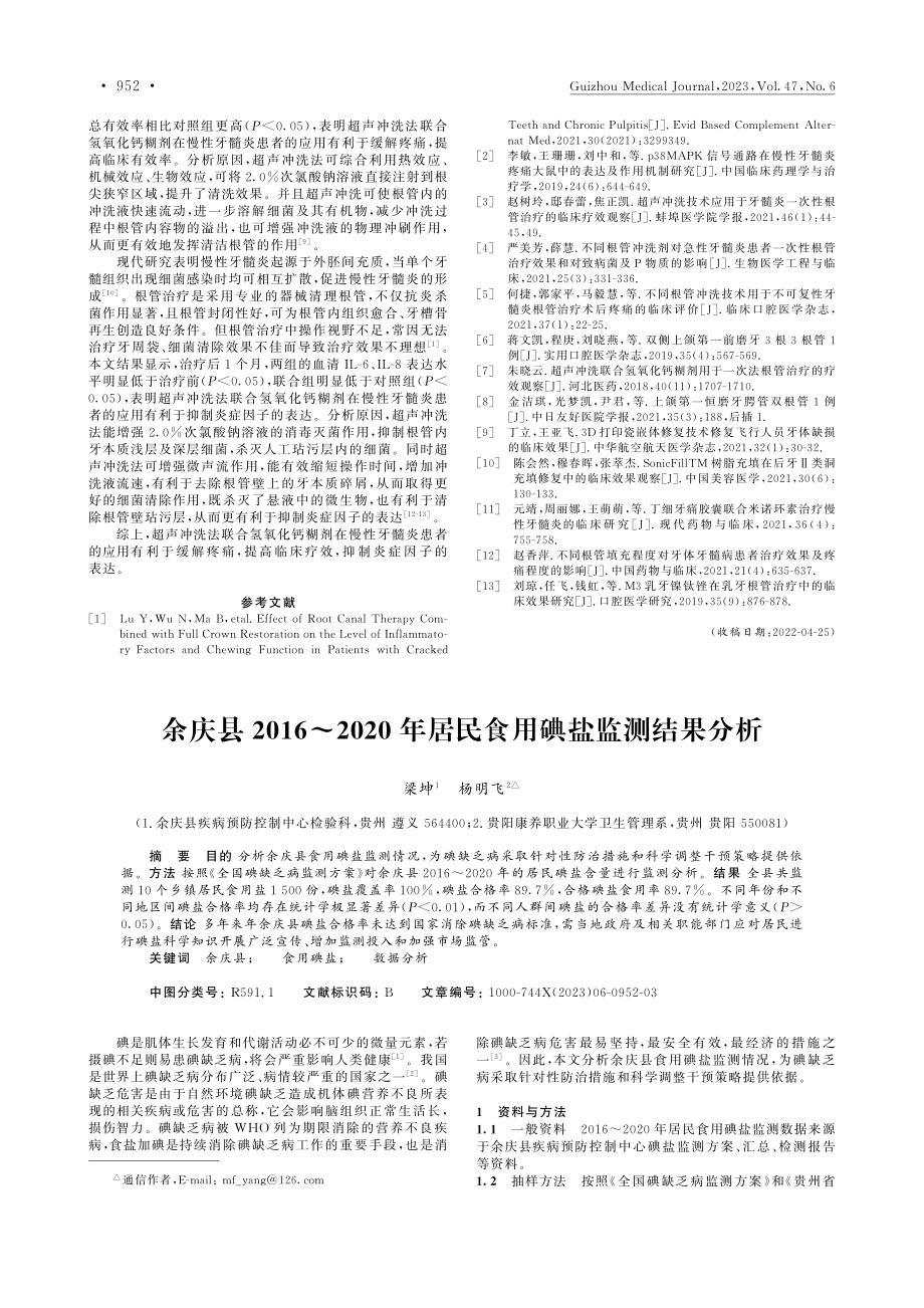 超声冲洗法联合氢氧化钙糊剂...疼痛、疗效及炎性因子的影响_李银娟.pdf_第2页