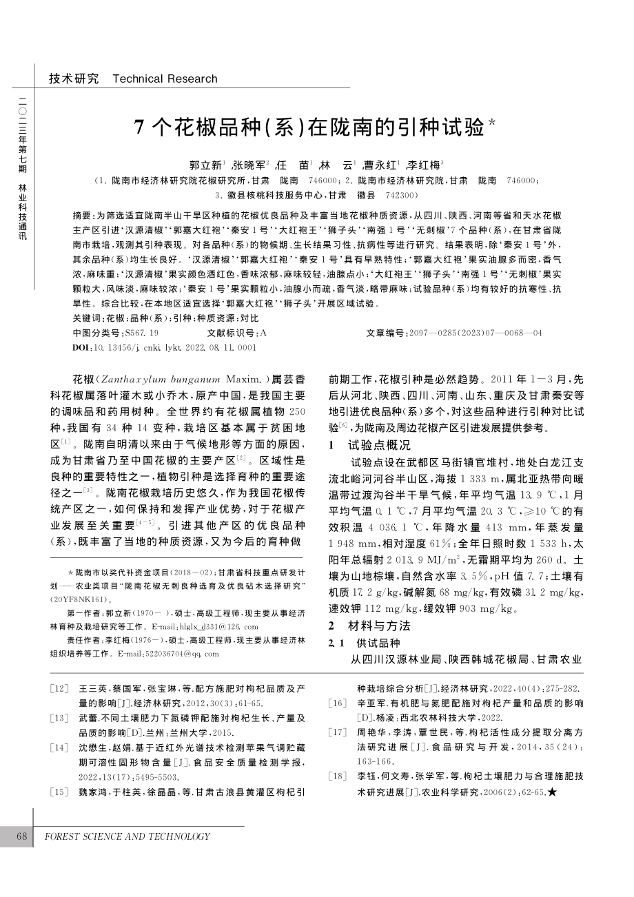 7个花椒品种(系)在陇南的引种试验_郭立新.pdf_第1页