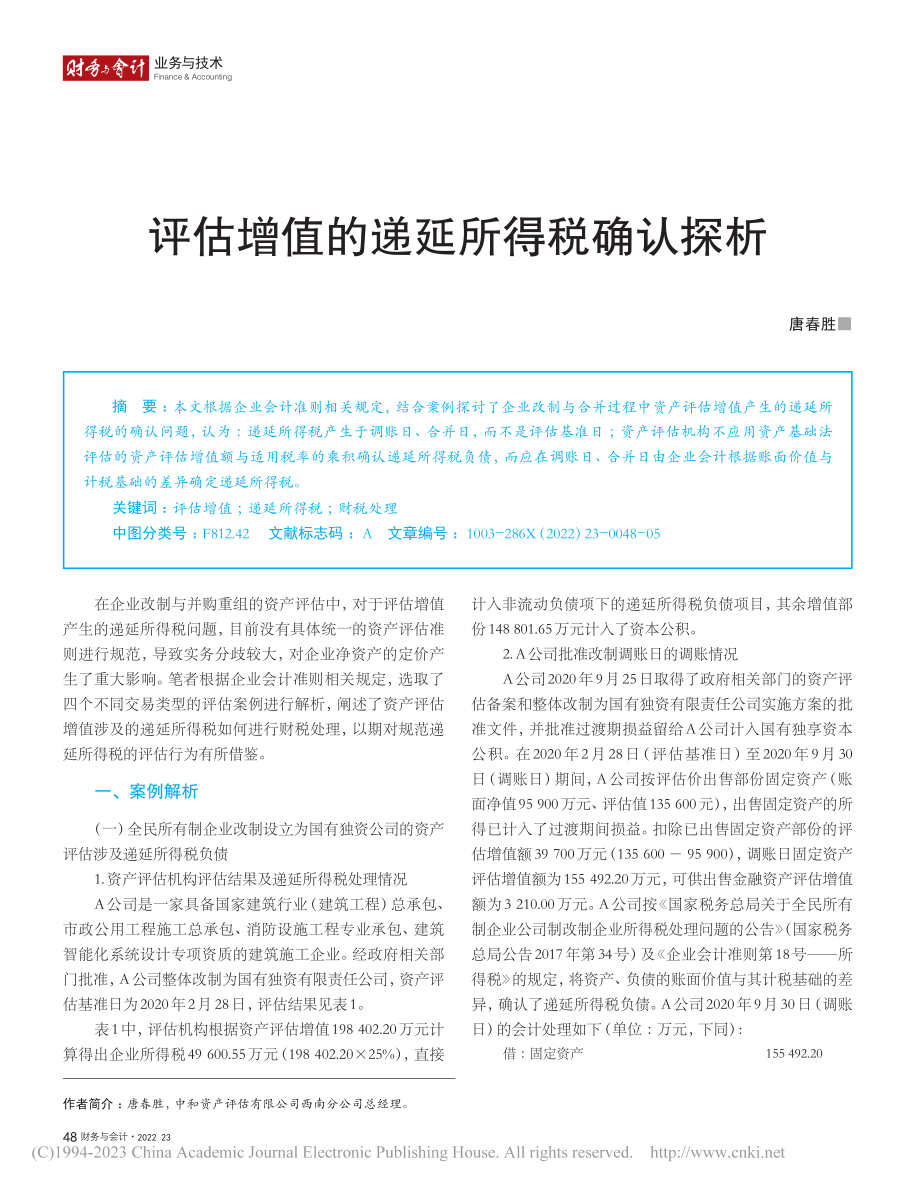 评估增值的递延所得税确认探析_唐春胜.pdf_第1页