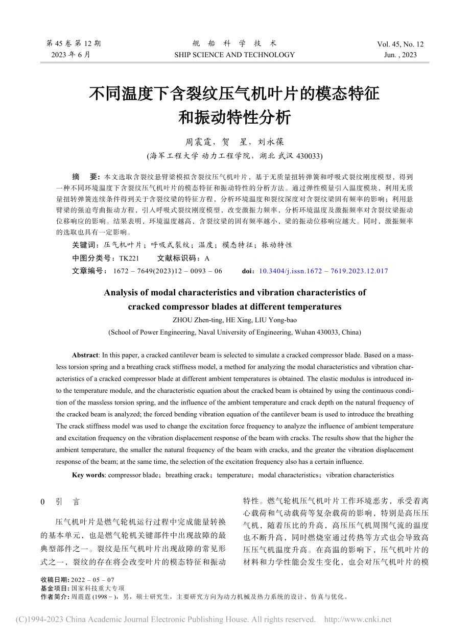 不同温度下含裂纹压气机叶片的模态特征和振动特性分析_周震霆.pdf_第1页