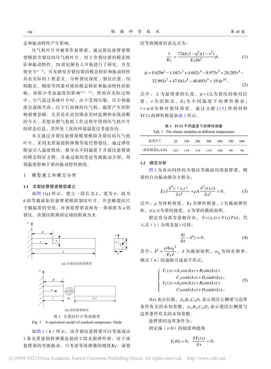 不同温度下含裂纹压气机叶片的模态特征和振动特性分析_周震霆.pdf_第2页