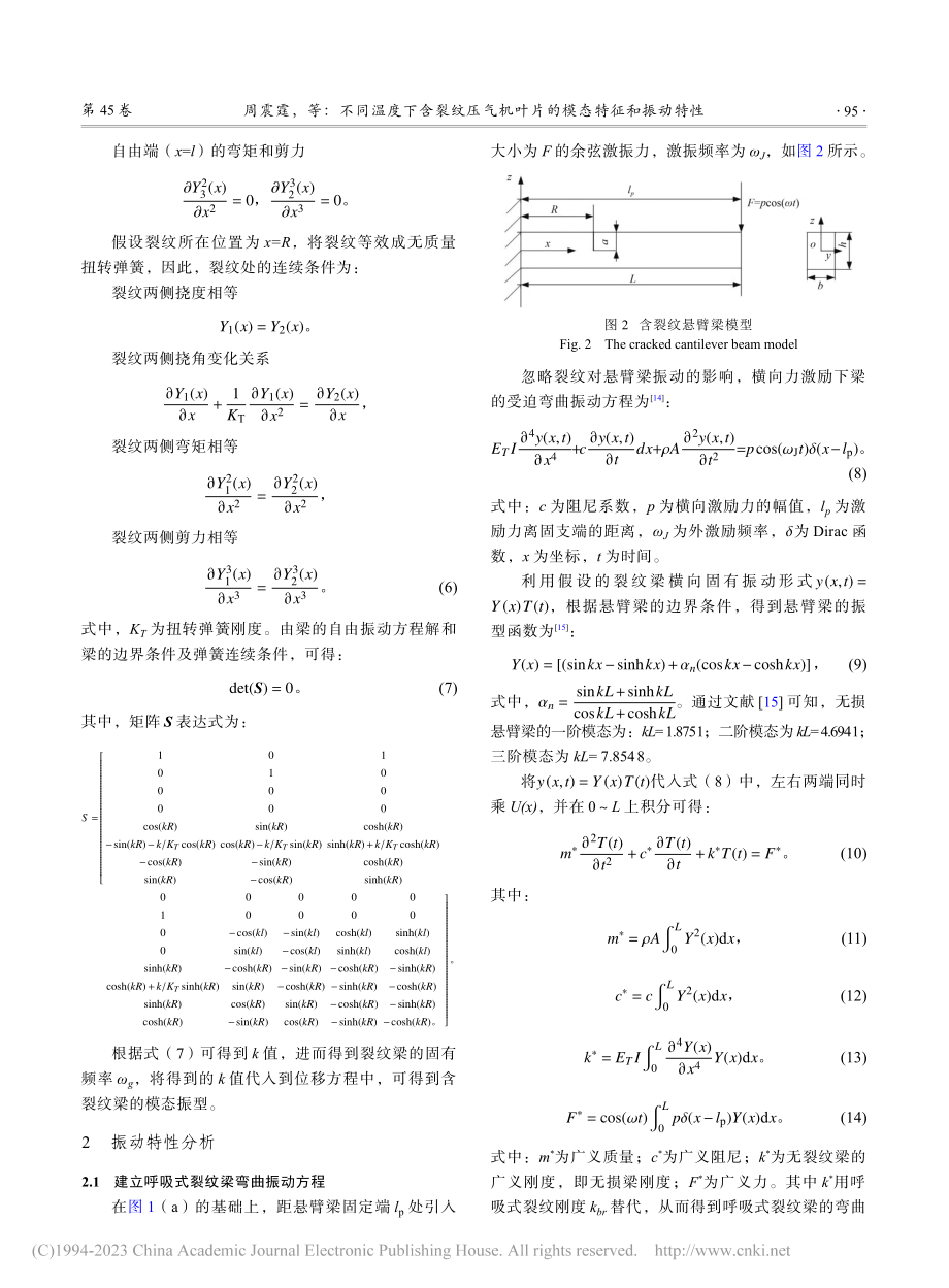 不同温度下含裂纹压气机叶片的模态特征和振动特性分析_周震霆.pdf_第3页