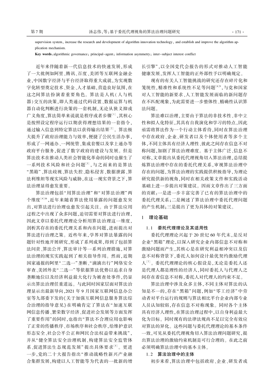 基于委托代理视角的算法治理问题研究_汤志伟.pdf_第2页