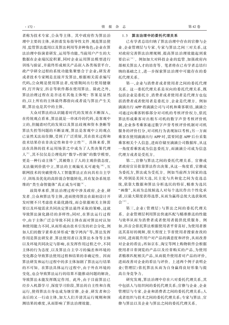 基于委托代理视角的算法治理问题研究_汤志伟.pdf_第3页