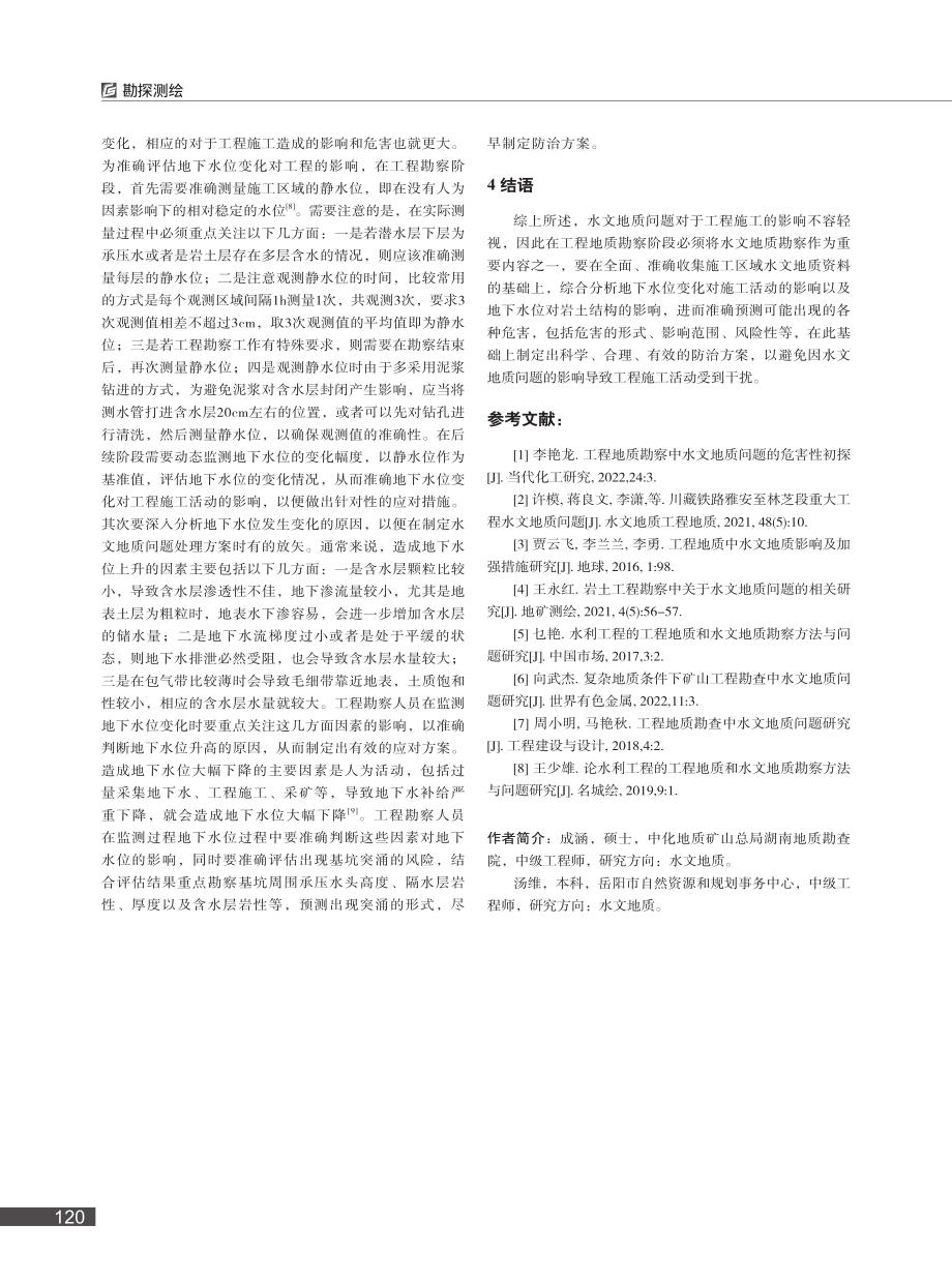 工程勘察设计和施工过程中的水文地质问题研究_成涵.pdf_第3页