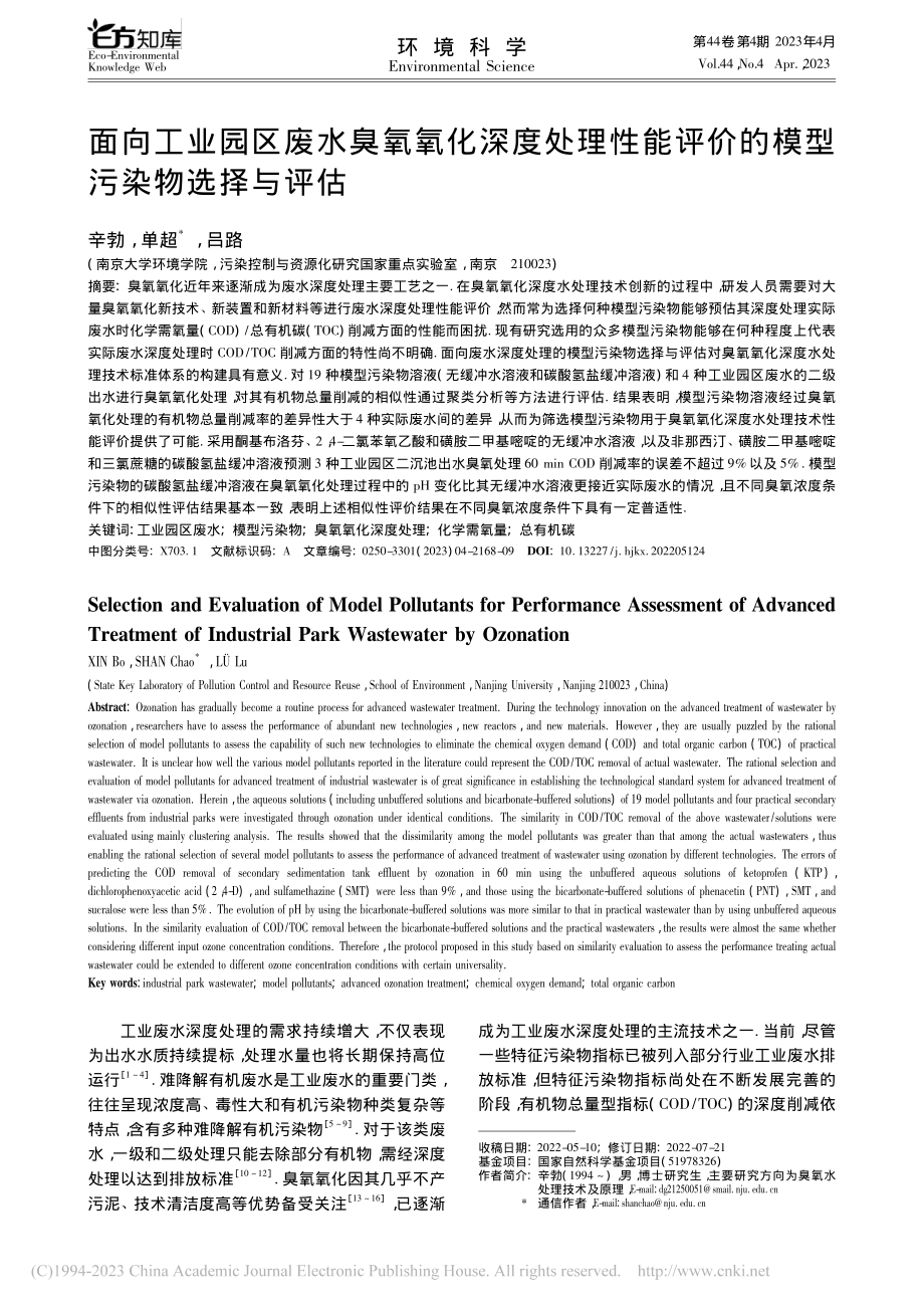 面向工业园区废水臭氧氧化深...评价的模型污染物选择与评估_辛勃.pdf_第1页